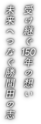 受け継ぐ150年の想い未来へつなぐ勝間田の志