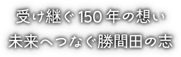受け継ぐ150年の想い未来へつなぐ勝間田の志